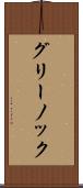 グリーノック Scroll