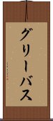 グリーバス Scroll