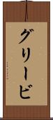 グリービ Scroll