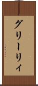 グリーリィ Scroll