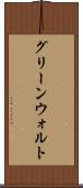 グリーンウォルト Scroll