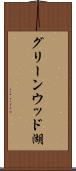 グリーンウッド湖 Scroll