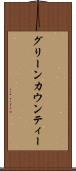 グリーンカウンティー Scroll