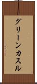グリーンカスル Scroll