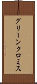 グリーンクロミス Scroll