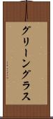 グリーングラス Scroll