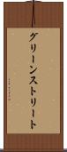 グリーンストリート Scroll