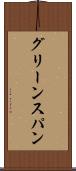 グリーンスパン Scroll