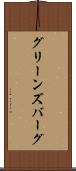 グリーンズバーグ Scroll