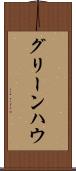 グリーンハウ Scroll