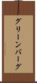 グリーンバーグ Scroll