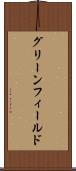 グリーンフィールド Scroll