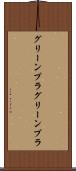 グリーンプラ Scroll