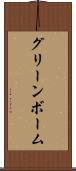 グリーンボーム Scroll