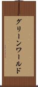 グリーンワールド Scroll