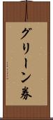 グリーン券 Scroll