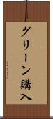 グリーン購入 Scroll