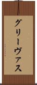 グリーヴァス Scroll
