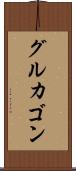 グルカゴン Scroll