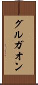 グルガオン Scroll