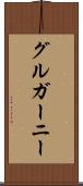 グルガーニー Scroll