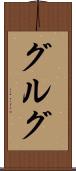 グルグ Scroll