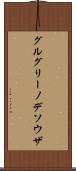 グルグリーノデソウザ Scroll