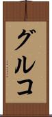 グルコ Scroll