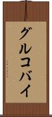 グルコバイ Scroll