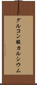 グルコン酸カルシウム Scroll