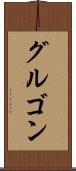グルゴン Scroll