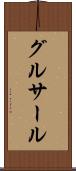 グルサール Scroll