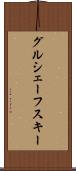 グルシェーフスキー Scroll