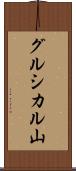 グルシカル山 Scroll