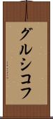 グルシコフ Scroll