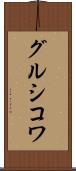 グルシコワ Scroll