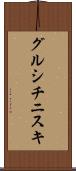 グルシチニスキ Scroll