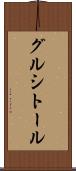 グルシトール Scroll