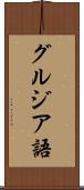 グルジア語 Scroll