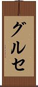 グルセ Scroll