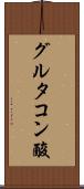 グルタコン酸 Scroll