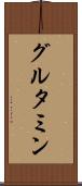 グルタミン Scroll