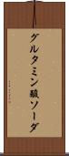 グルタミン酸ソーダ Scroll