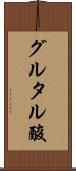 グルタル酸 Scroll