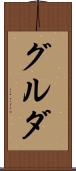 グルダ Scroll
