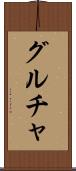 グルチャ Scroll