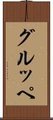 グルッペ Scroll