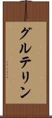 グルテリン Scroll