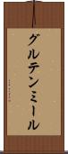グルテン・ミール Scroll