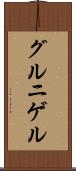 グルニゲル Scroll